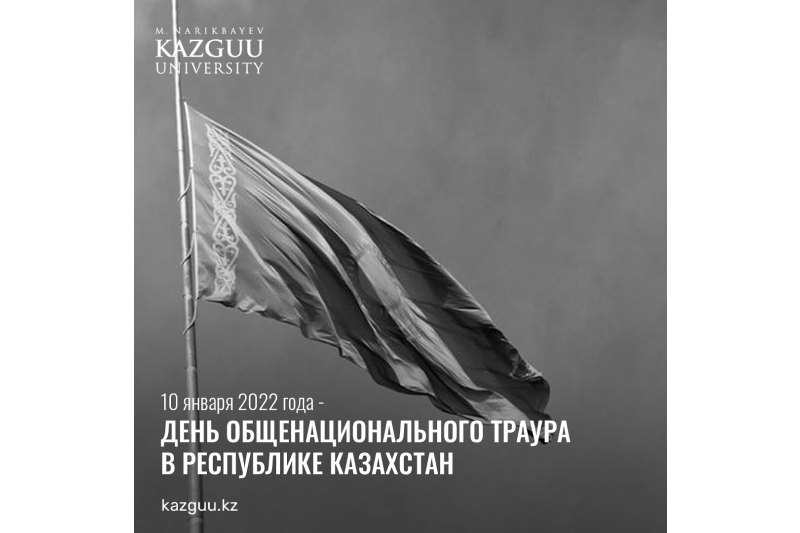 День общенационального траура в Республике Казахстан